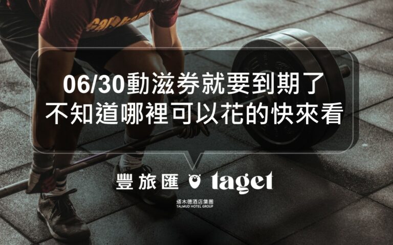 2022動滋券快到期了可以用在哪?大魯閣、迪卡儂可以用嗎?6/30到期!