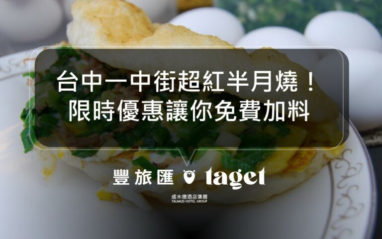 台中一中必吃小吃推薦｜口感酥脆、用料豐盛的美味餡餅｜盧の堡半月燒