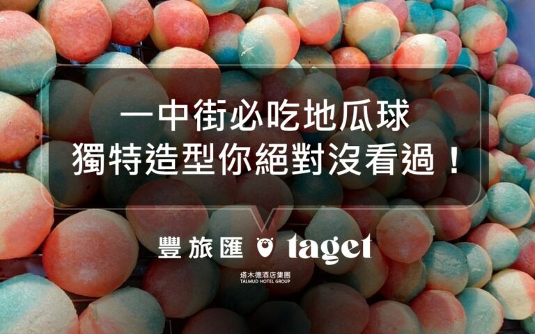 2022台中一中街必吃小吃|玖肆地瓜球|超酥脆彩色地瓜球!