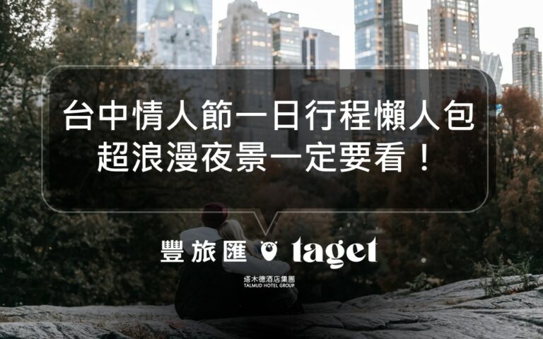 台中情人節一日行程推薦｜快帶女友來拍網美照、看超美夜景吧！