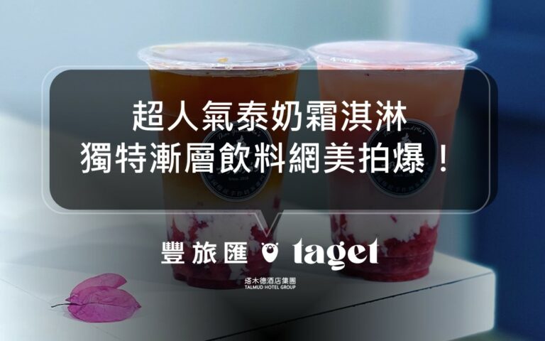 台中一中必喝飲料|泰奶奶的|道地泰式奶茶在一中就能喝!