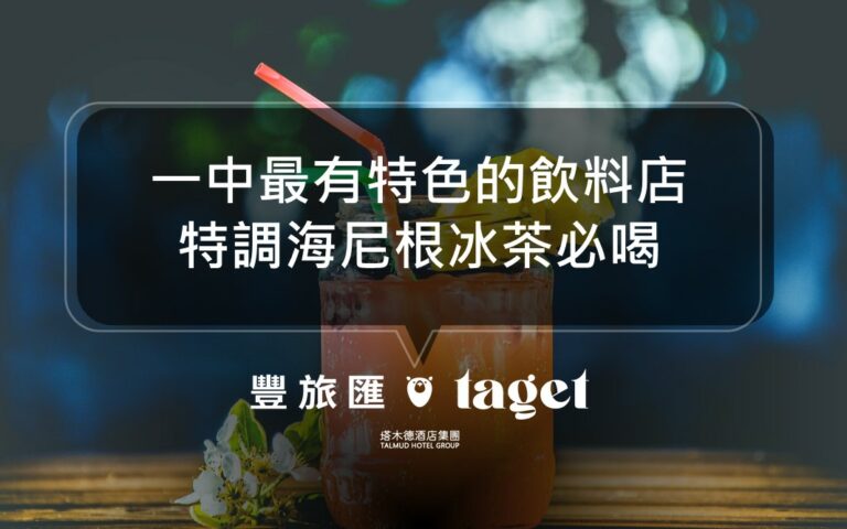 台中一中必喝飲料｜超人氣「海尼根冰茶」淡淡啤酒香體驗微醺就來一杯！萊澤金虎爺