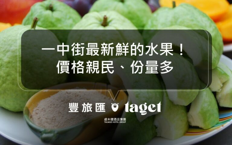 台中一中必吃|昇和甘草芭樂|30年老店給你最新鮮的水果!