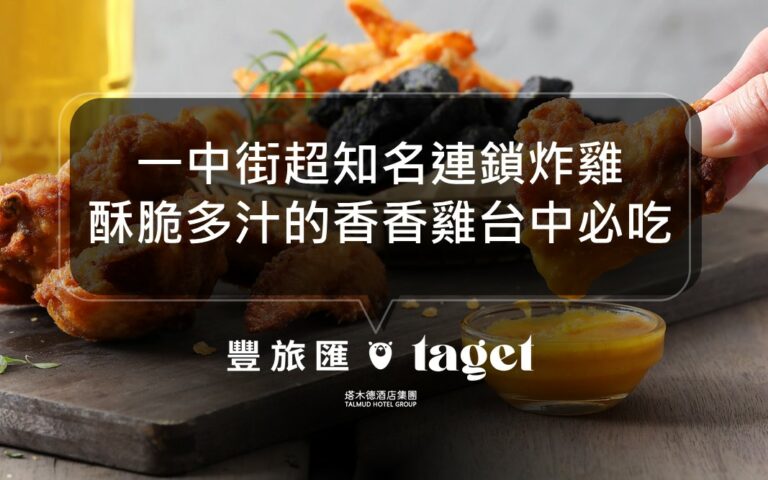 來台中必吃「繼光香香雞」酥脆多汁的香香雞來一中就吃的到!