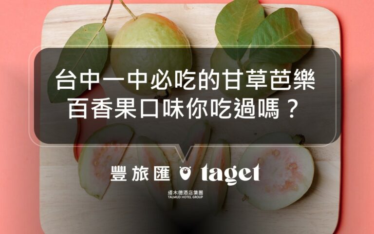 2022台中一中街小吃推薦｜芭樂先生｜一吃就上癮的秘密口味！