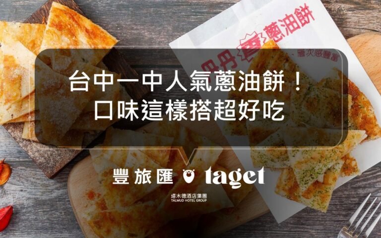 台中一中必吃小吃|丹丹手工蔥油餅|酥脆口感搭配芥末粉超讚!