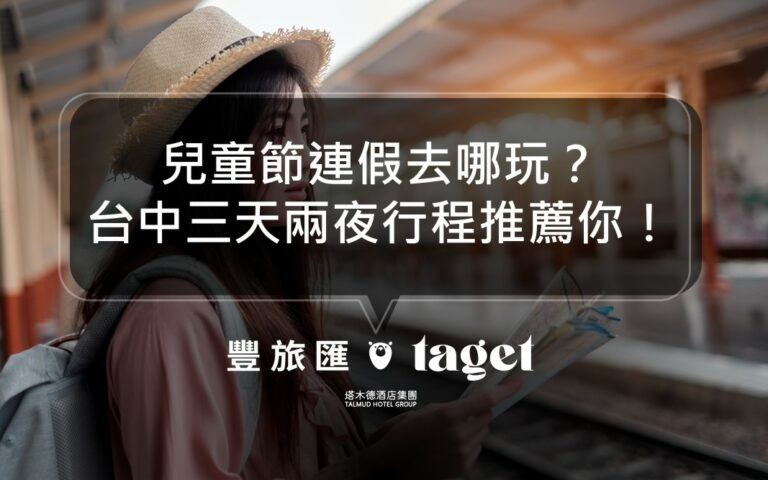2022台中兒童節連假出遊推薦|三天兩夜的行程這樣玩就對了!
