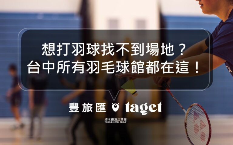 2022台中羽球館總整理｜想打羽毛球找不到場地？快來看看！
