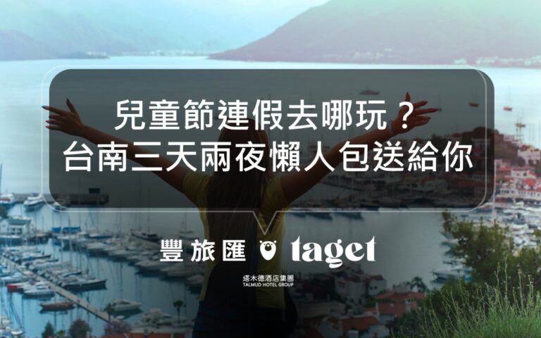 爽玩兒童節連假!台南3天2夜行程推薦|吃喝玩樂都規劃好了!