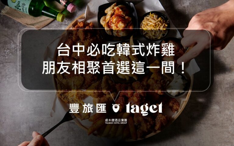 台中一中必吃韓式炸雞｜咚雞咚雞｜酥脆炸雞配上韓式醬料好吃！