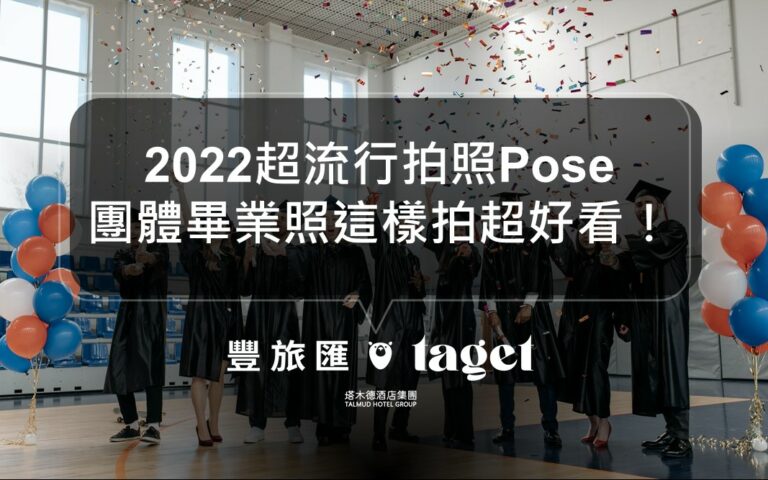 畢業季到了!畢業照該怎麼拍?盤點4個流行拍照姿勢給你!