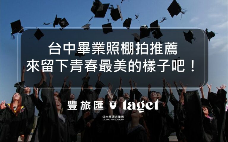 2022台中拍畢業照推薦|超美學士照寫真,留住青春的樣子!