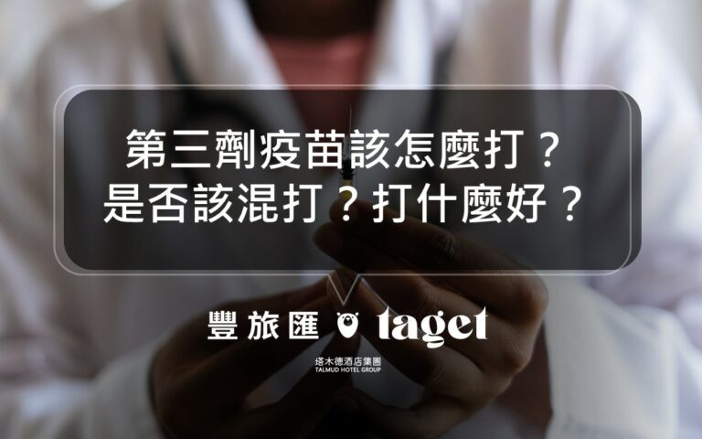 2022公費疫苗第三劑怎麼打？是否該混打？台大醫生這樣說