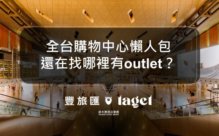 2022必逛全台outlet、購物中心、百貨公司總整理！
