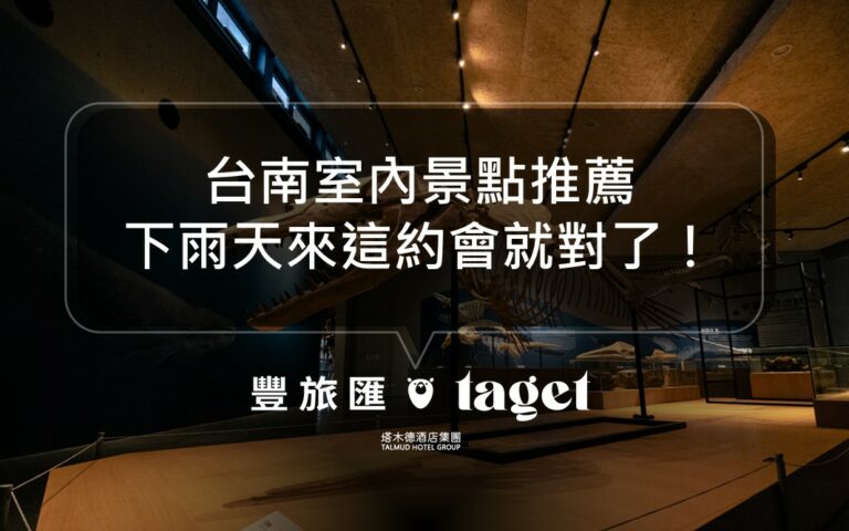 2022台南室內景點推薦|約會臨時下雨?最佳雨天備案在這!