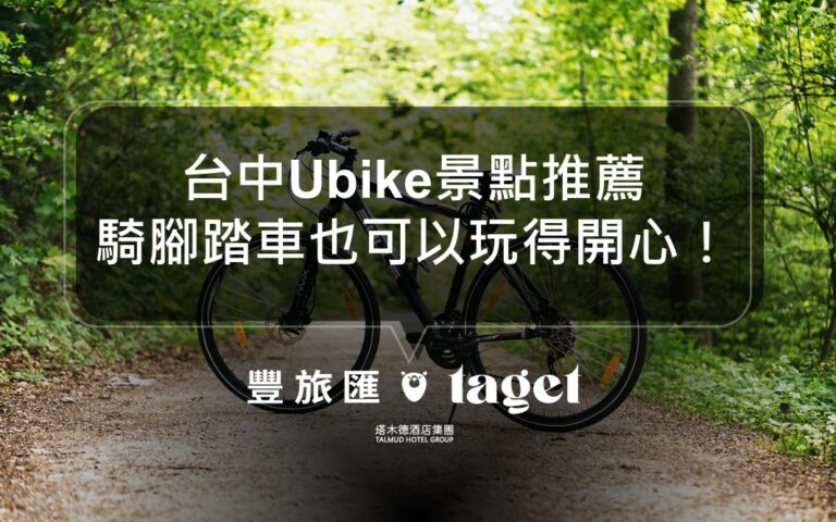 台中ubike一日遊景點推薦|不需要租機車就可以暢玩台中!幻覺博物館、審計新村、一中街