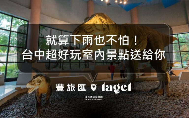 2022台中好玩的室內景點推薦|雨天備案景點選這就對了!