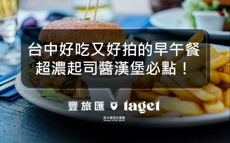 台中必吃早午餐|禾間糧倉|超濃起司醬搭配手作漢堡吃過都推!