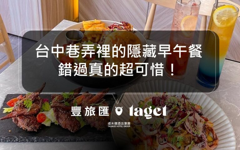 台中北區早午餐推薦｜森沐MSM｜隱藏巷弄裡的高質感美食！
