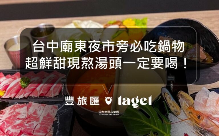 2022台中豐原火鍋推薦|暖一鍋|新鮮蔬果湯搭配豐盛肉盤!