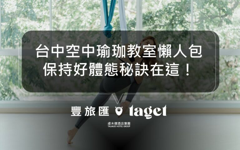 台中空中瑜珈教室整理|想學空中瑜珈的初學者快來看看吧!