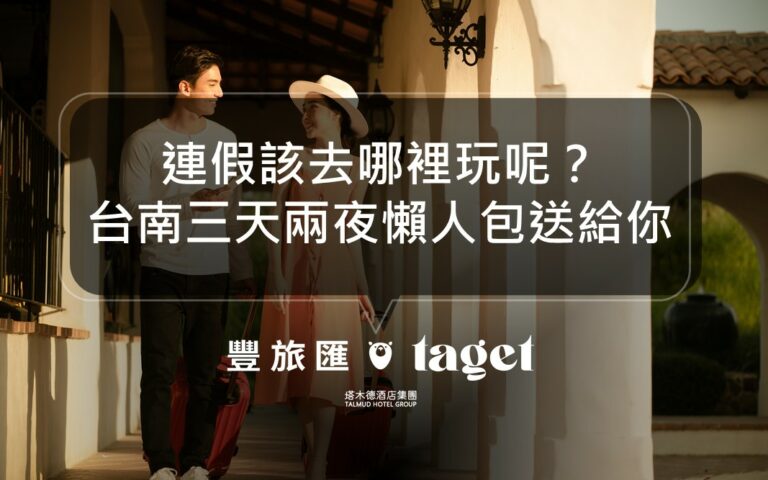 連假怎麼玩?台南三天兩夜行程規劃推薦!吃喝玩樂全部搞定