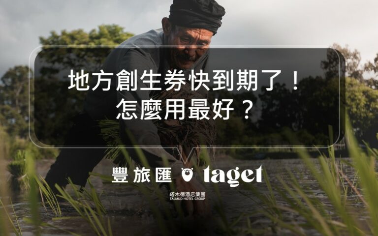 2022地方創生券快到期了哪裡可以用?使用店家、方式推薦!