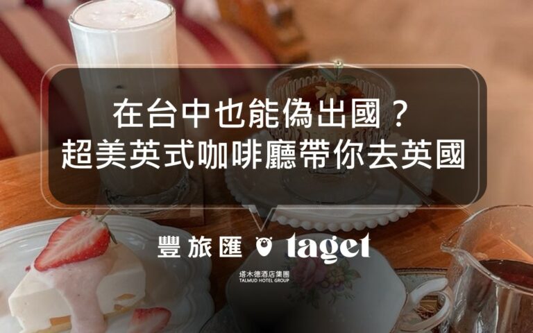 台中英式下午茶咖啡廳推薦|Refine13|喝咖啡也能偽出國?