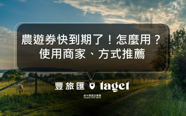 2022農遊券快到期了怎麼用?農會可以用嗎?使用商家介紹!