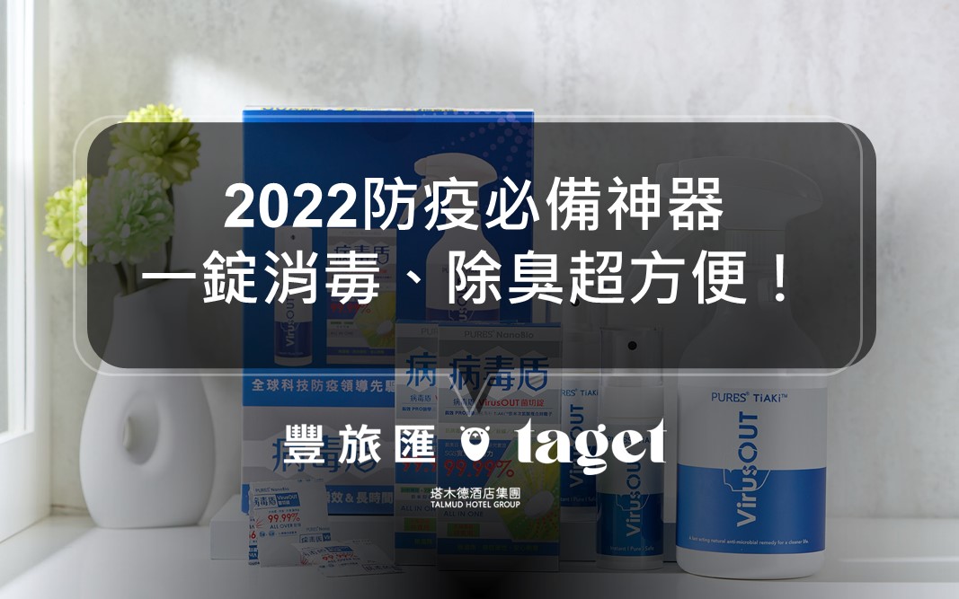 2022消毒液推薦｜媽媽們必備的防疫神器，消毒除臭都可以！