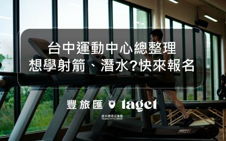 台中運動中心整理|想打羽毛球、籃球、桌球這裡都有場地!