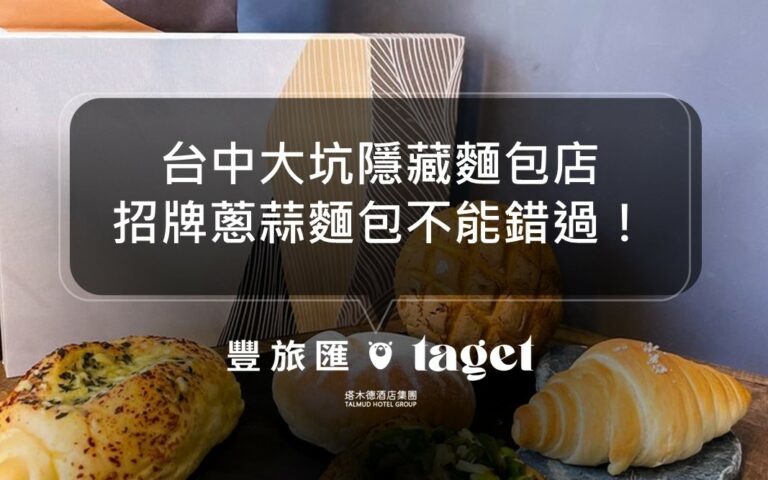 台中大坑麵包店推薦|沐山麵包|大坑必去的超質感麵包咖啡廳!