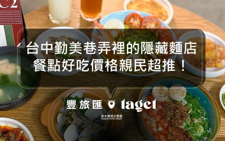 傳統編輯器: 變更區塊類型或樣式 轉換成區塊 台中好吃麵店推薦|發愣吃VARMT|勤美必去的文青風餐廳
