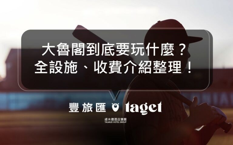大魯閣有什麼好玩的?必玩設施介紹|186滑輪、保齡球超推!