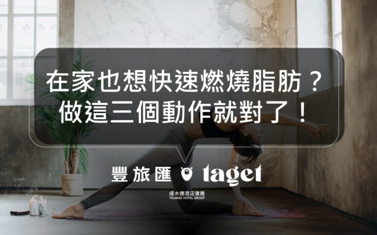 居家運動菜單|3個在家就能做的運動,幫助你快速燃燒脂肪!