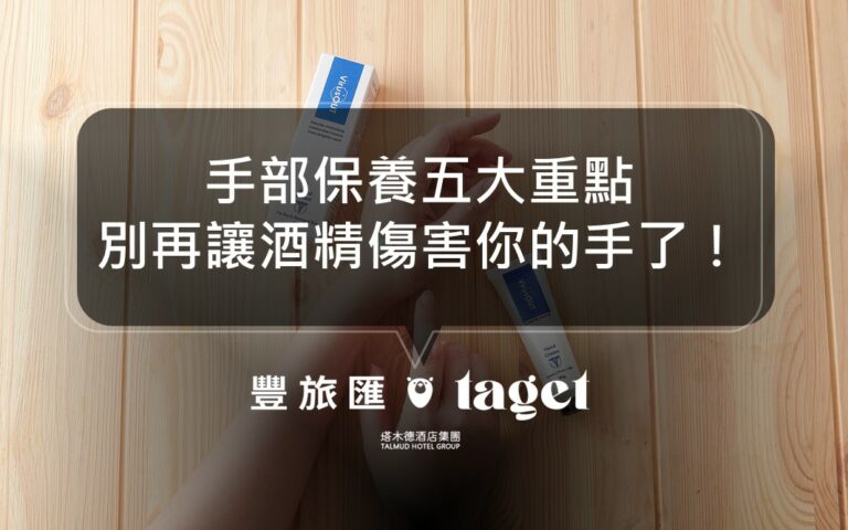 手部保養五大重點|還在用酒精消毒嗎?小心讓你的手老更快!