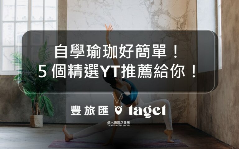 居家運動|想在家自學瑜珈嗎?5個瑜珈教學Youtube推薦給你!