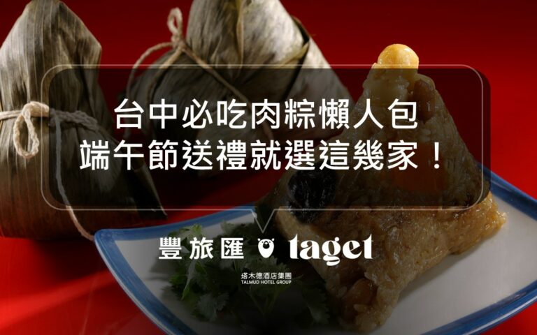 2022台中粽子推薦|端午節必吃的台中超好吃肉粽懶人包!
