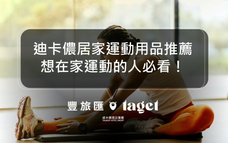 2022迪卡儂居家運動用品推薦|即使在家也能簡單運動!