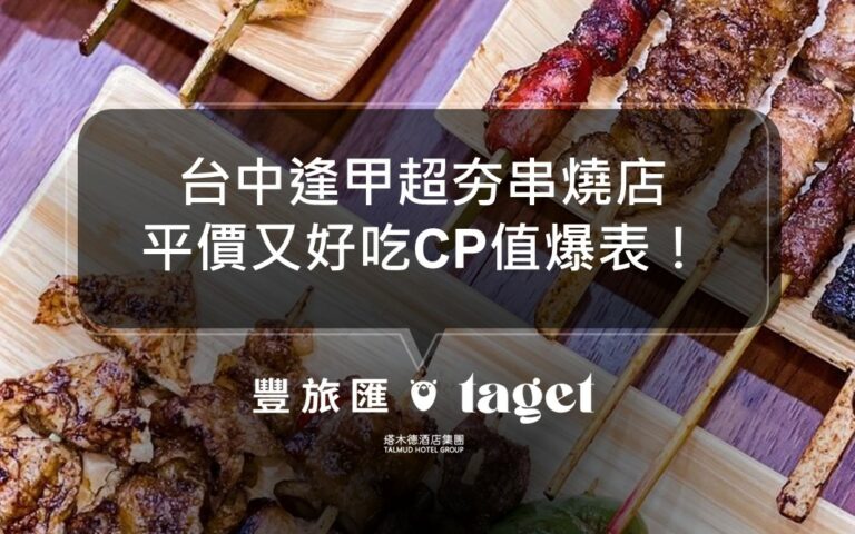 2022台中逢甲燒烤推薦|柒串燒|價格便宜又好吃CP超高!