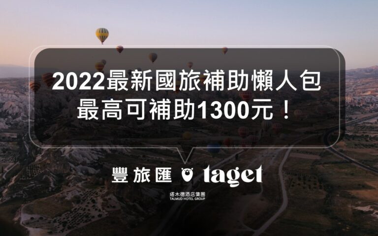 2022國旅振興補助｜如何申請？每人最高可補助1300元！