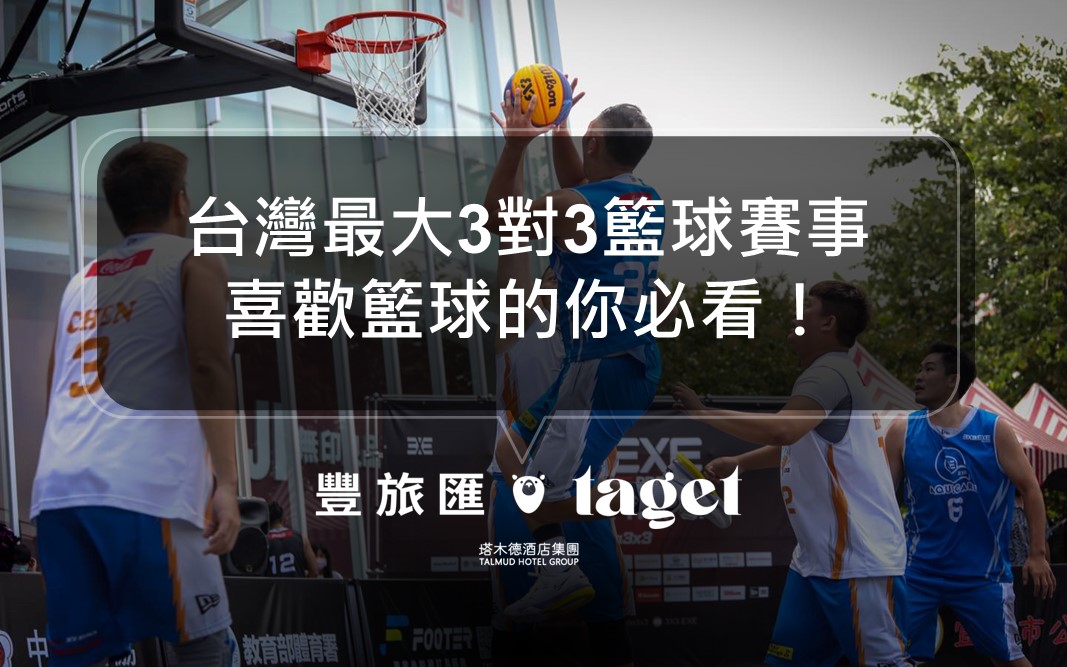 2022台灣最大的3對3籃球比賽要開打了！規則、賽程介紹｜fiba 3x3聯盟