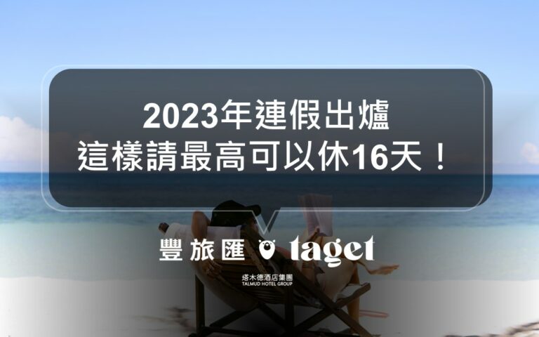 2023年行事曆出來了！春節連假高達10天、清明連假也有5天
