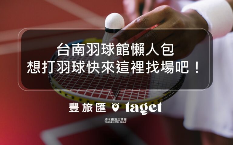 想打羽球找不到場地嗎？別緊張今天就要幫大家整理台南所有的羽毛球場地，想知道台南有哪些地方可以打羽毛球嗎？收藏這篇就對了，下次想打羽毛球就不怕找不到場地了！