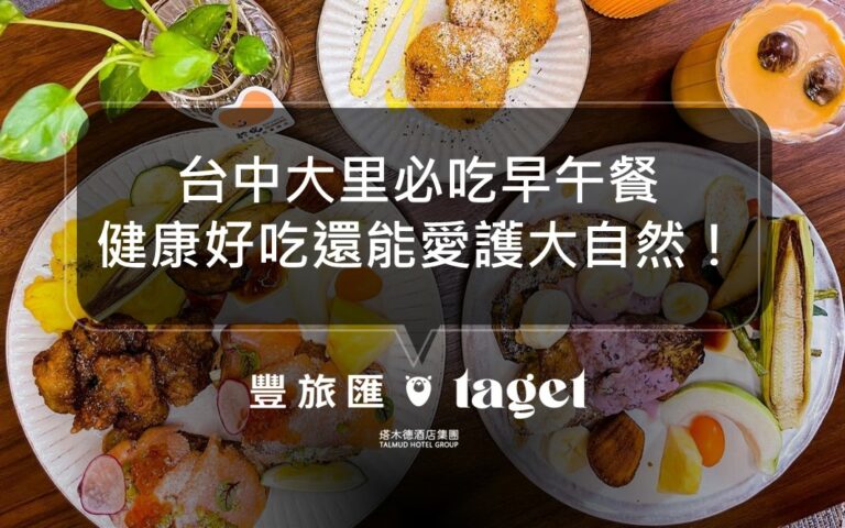 台中大里早午餐推薦|生態友善餐廳,天然食材超健康又好吃!|於悅Brunch in Happy