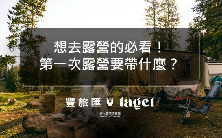 新手露營必備的裝備推薦｜第一次露營帶上這些裝備就對了！