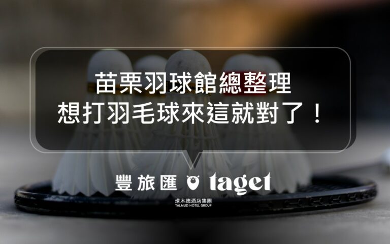 2022苗栗羽球館整理|想打羽毛球不知道去哪?幫你整理好了!