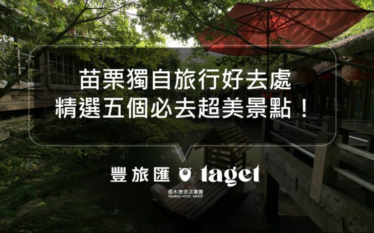 2022苗栗一個人旅行景點推薦|享受和自己約會的好地方!