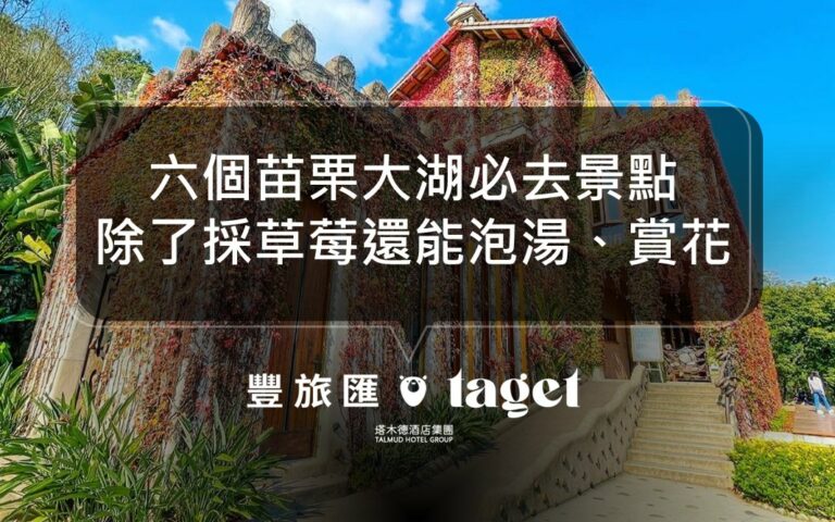 2022苗栗大湖景點推薦|6 個大湖必去的景點,泡湯、採草莓!