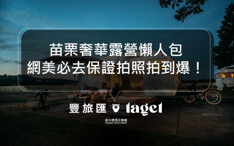 2022苗栗奢華露營推薦｜超豪華露營懶人包｜露營車、露天烤肉